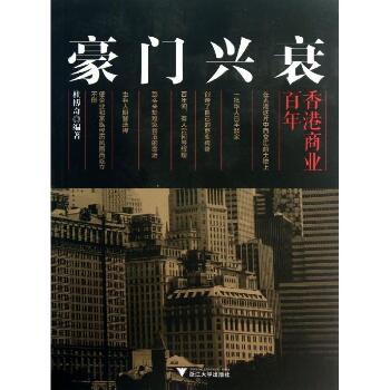 豪门兴衰：香港商业百年