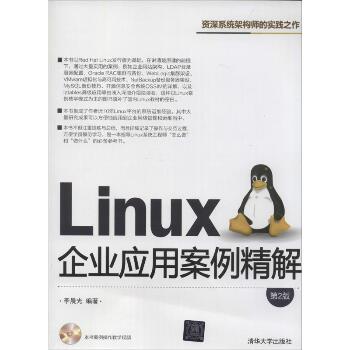 LINUX企业应用案例精解（第2版）
