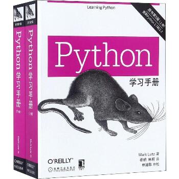 Python学习手册 原书第5版(2册)