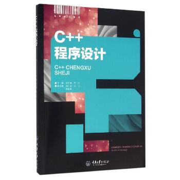 C++程序设计/陈恒鑫