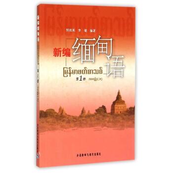 新编缅甸语第1册