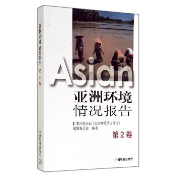 亚洲环境情况报告(第2卷)