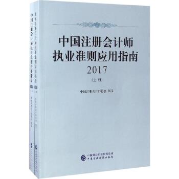 中国注册会计师执业准则应用指南.2017
