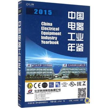 中国电器工业年鉴.2015