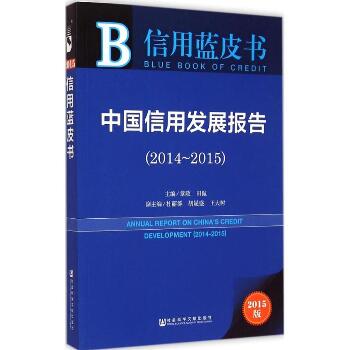 中国信用发展报告（2015版）（(2014-2015)）
