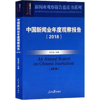 中国新闻业年度观察报告(2018)