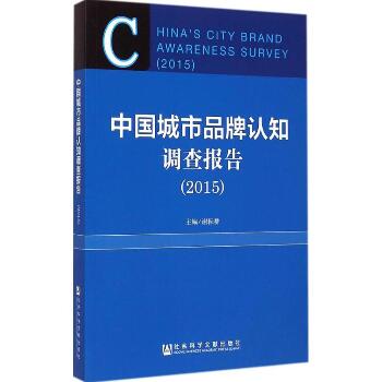 中国城市品牌认知调查报告.2015