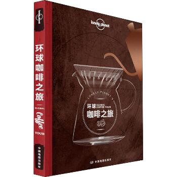 孤独星球Lonely Planet旅行指南系列:环球咖啡之旅 中文第1版