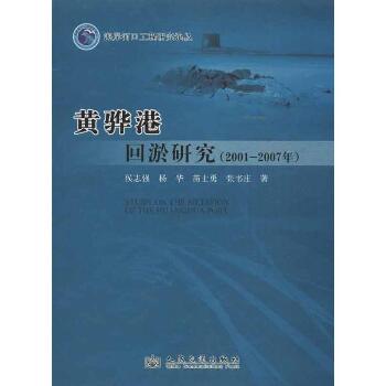 黄骅港回淤研究(2001-2007)