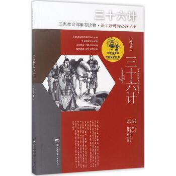写给孩子的中国文化经典;语文丛书•三十六计（彩图本）