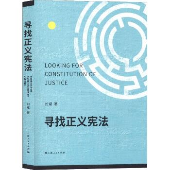 寻找正义宪法