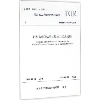 四川省砌体结构工程施工工艺规程：DB51/T5039-2016