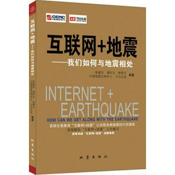 互联网+地震：我们如何与地震相处
