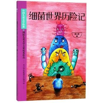 中国儿童文学经典•细菌世界历险记