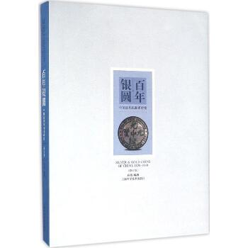 百年银圆:中国近代机制币珍赏：中国近代机制币珍赏（修订版）