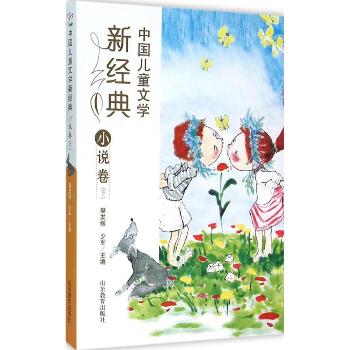 中国儿童文学新经典（小说卷.下）