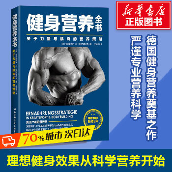 健身营养全书:关于力量与肌肉的营养策略：关于力量与肌肉的营养策略
