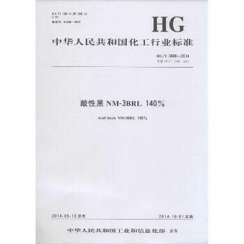 酸性黑NM-3BRL 140%：HG/T 3888-2014 代替 HG/T 3888-2006