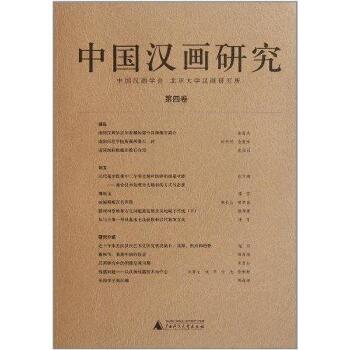 中国汉画研究（第4卷）