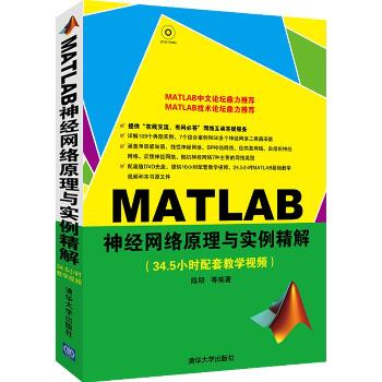 MATLAB神经网络原理与实例精解(配光盘)