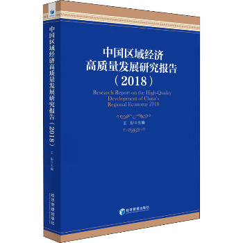 中国区域经济高质量发展研究报告(2018)
