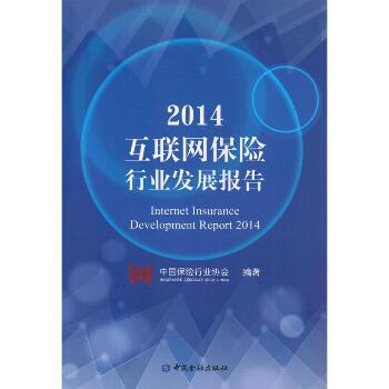 2014互联网保险行业发展报告