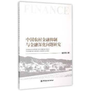 中国农村金融抑制与金融深化问题研究