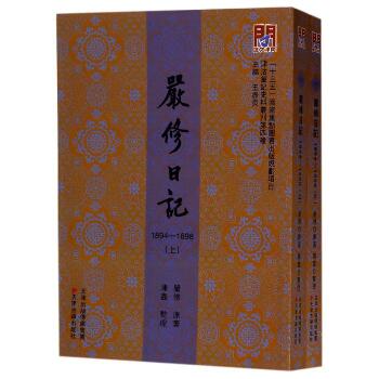 严修日记:1894-1898(上下册)/问津文库