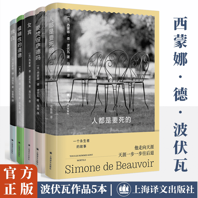 波伏瓦作品5本